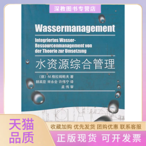 【正版书包邮】水资源综合管理格拉姆鲍夫赫英臣宋永会许伟宁中国环境出版社