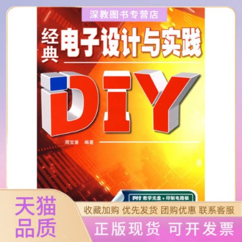 【正版书包邮】经典电子设计与实践DIY附光盘周宝善人民邮电出版社