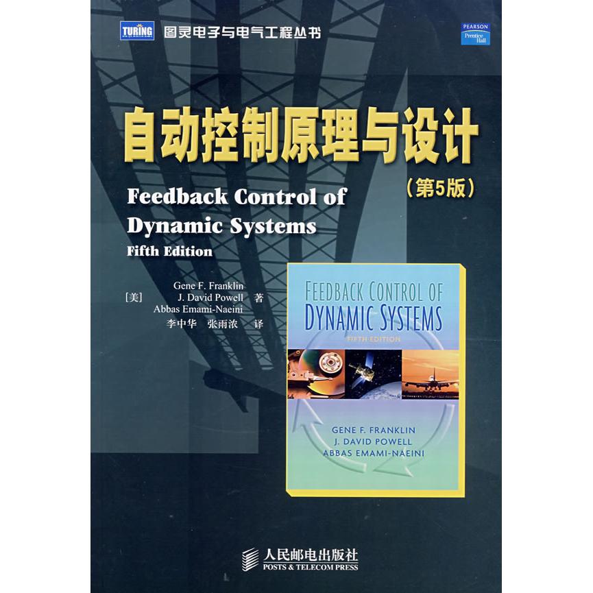 【正版书包邮】自动控制原理与设计富兰克林FranklinGF富兰克林FranklinGF李中华张雨浓人民邮电出版社