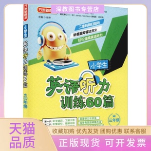 【正版书包邮】方洲新概念小学生英语听力训练60篇3年级徐林徐林华语教学出版社