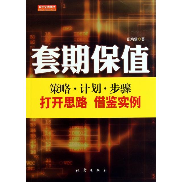 【正版书包邮】套期保值策略计划步骤张鸿儒地震