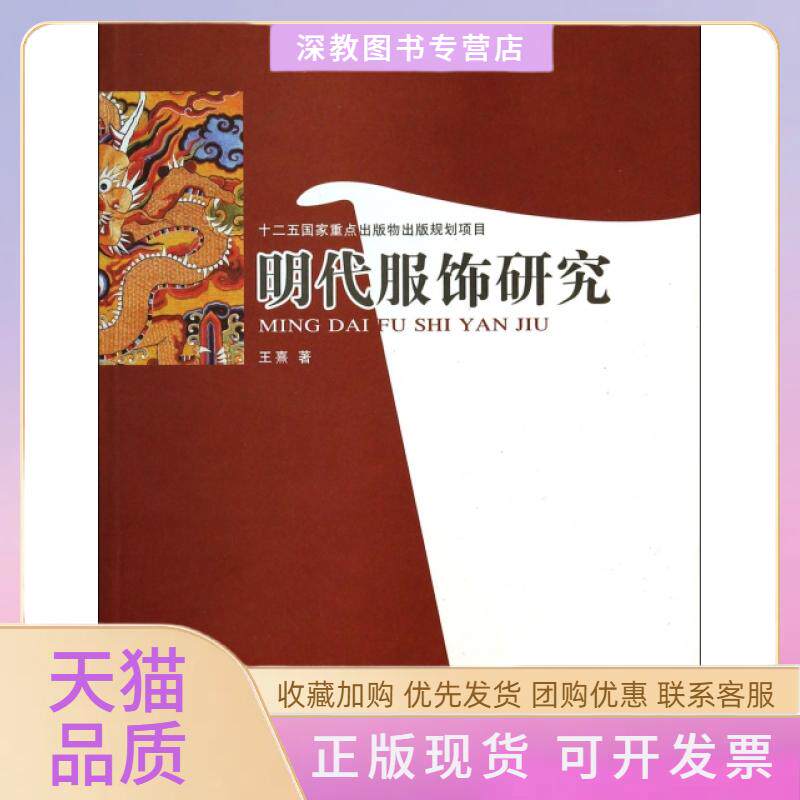 【正版书包邮】明代服饰研究王熹中国书店