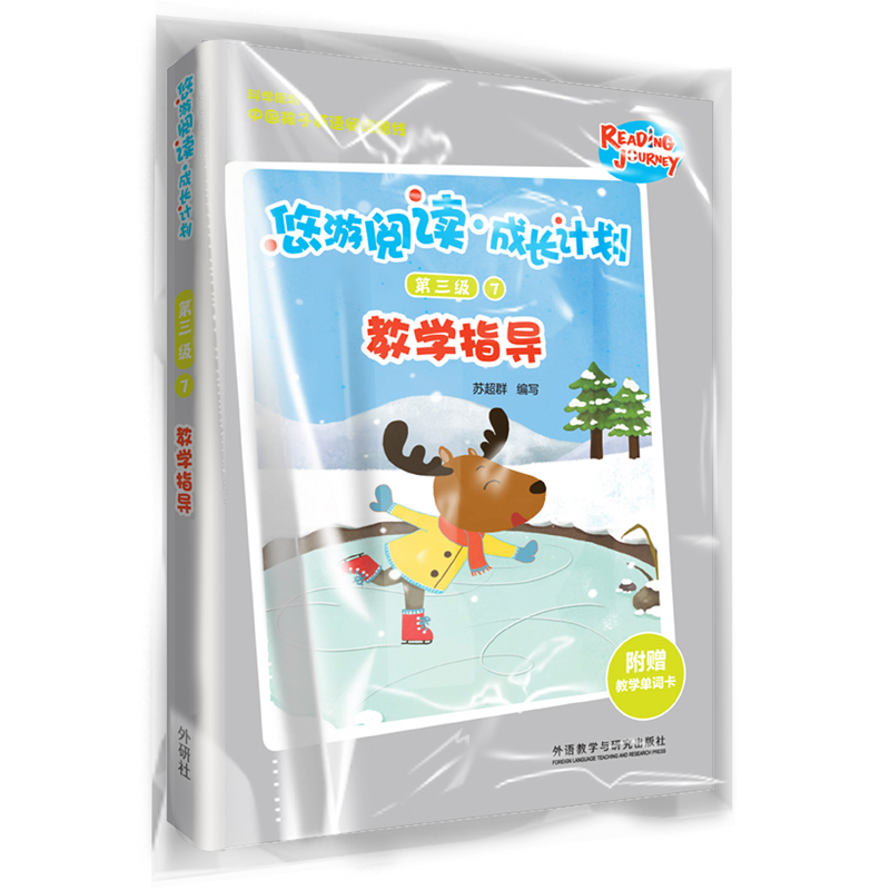 【正版书包邮】悠游阅读成长计划第三级7教学指导苏超群辽宁少年儿童出版社