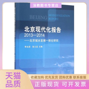 【正版书包邮】北京现代化报告20132014北京城乡发展一体化研究李永进张士运著北京科学技术出版社