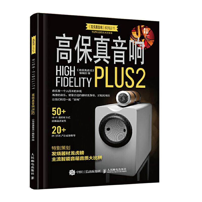 【正版书包邮】高保真音响PLUS2高保真音响辑部人民邮电出版社
