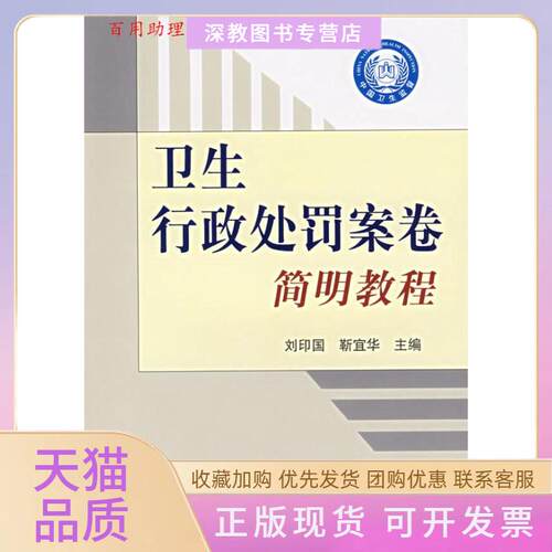 【正版书包邮】卫生行政处罚简明教程刘印国中国标准出版社