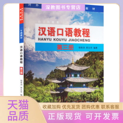 【正版书包邮】汉语口语教程第3册杨寄洲贾永芬北京语言大学出版社