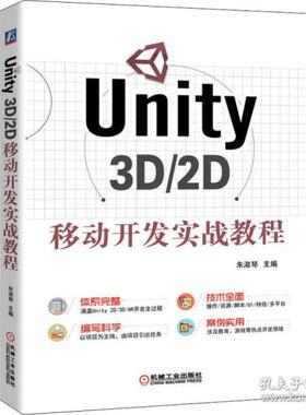 【正版书包邮】Unity3D2D移动开发实战教程朱淑琴机械工业出版社