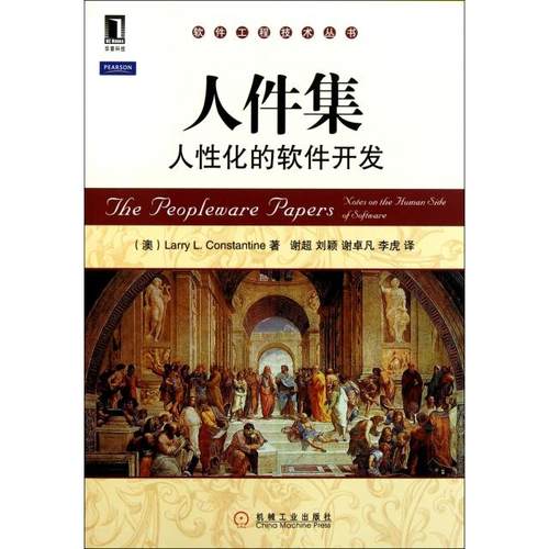 【正版书包邮】人件集人化的软件开发软件工程技术丛书康斯坦丁|者谢超刘颖谢卓凡李虎机械工业