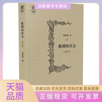【正版书包邮】歌剧的误会增订版杨燕迪广西师范大学出版社