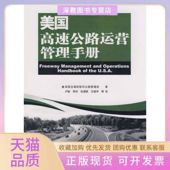 【正版书包邮】美国高速公路运营管理手册美国交通部联邦公路管理局卢毅人民交通出版社