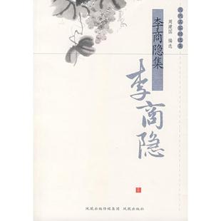 历代名家精选集李商隐集周建国凤凰出版 包邮 书 社 正版