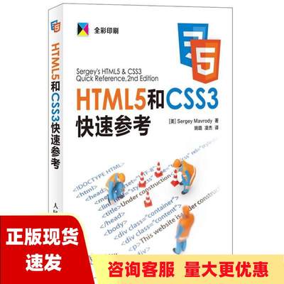 【正版书包邮】HTML5和CSS3快速参考SergeyMavrody姚皓凌杰人民邮电出版社