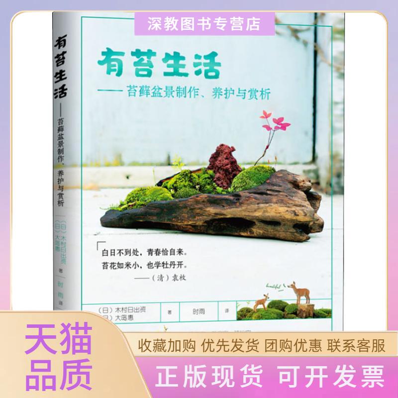 【正版书包邮】有苔生活苔藓盆景制作养护与赏析木村日出资大岛惠福建科技出版社