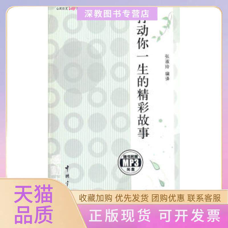 【正版书包邮】日汉对照心灵日文系列打动你一生的精彩故事赠MP3光盘张淑玲中国宇航出版社