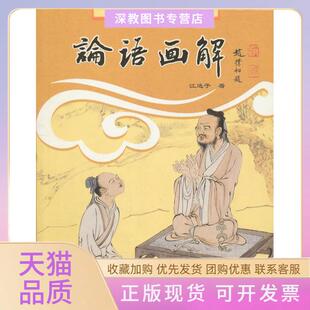 【正版书包邮】论语画解江逸子世界知识出版社