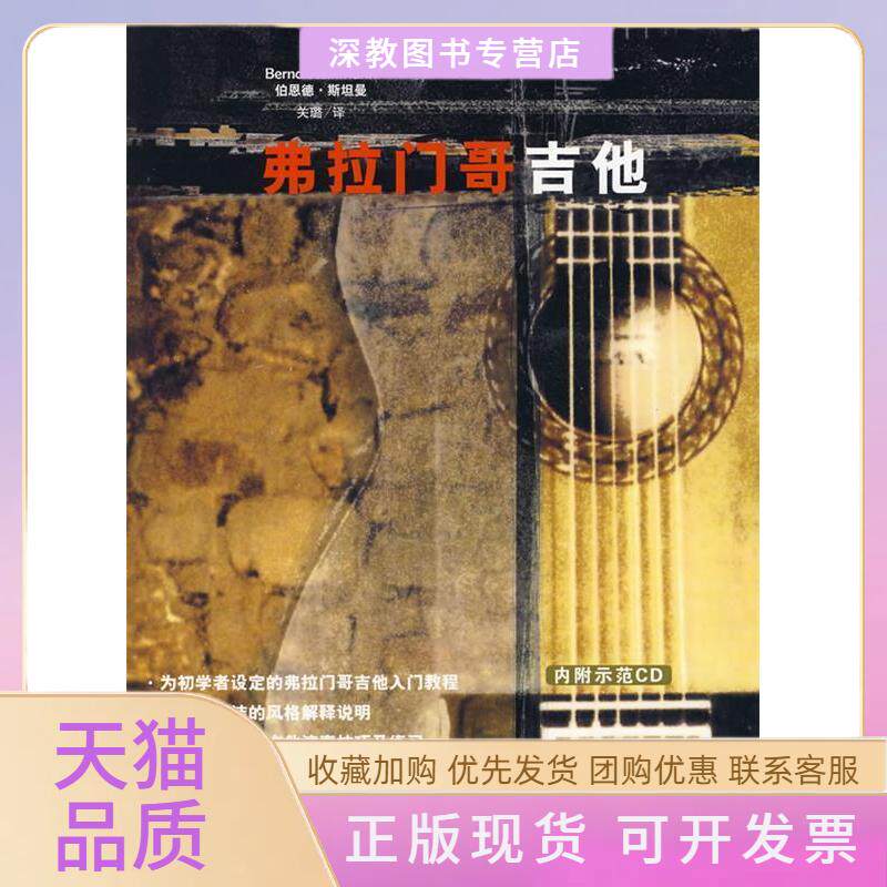 【正版书包邮】弗拉门哥吉他伯恩德斯坦曼关璐吉林出版集团有限责任公司