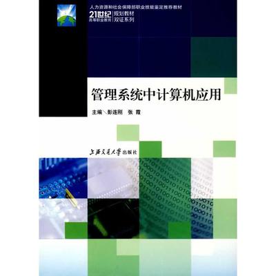【正版书包邮】管理系统中计算机应用鼓连刚张震上海交通大学出版社