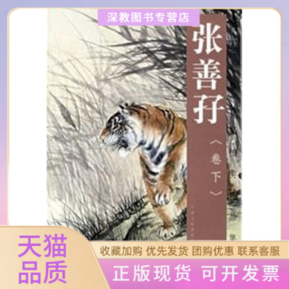 【正版书包邮】张善孖下卷张善天津人民美术出版社