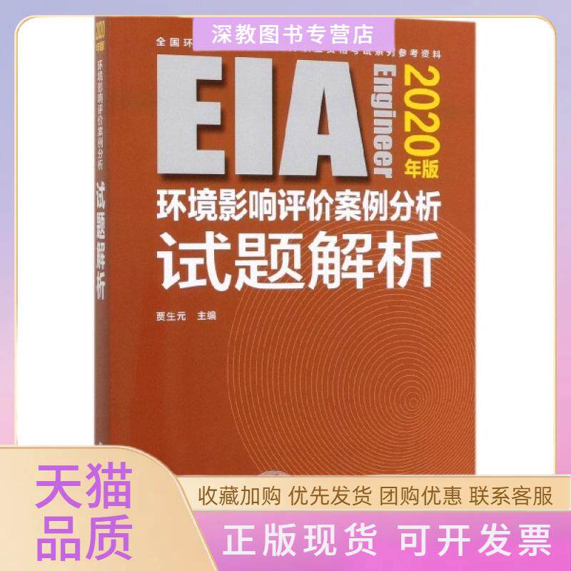 【正版书包邮】环境影响评价案例分析试题解析2020年版全国环境影响评价职业资格系列参考者贾生元|责黄晓燕侯华华中国