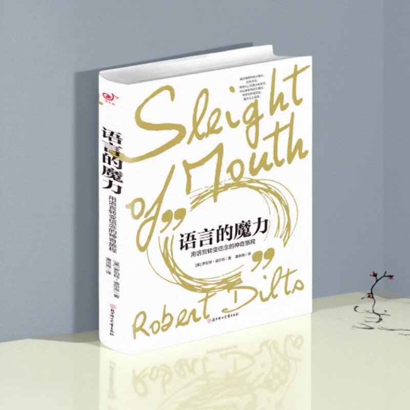 语言的魔力用语言转变信念