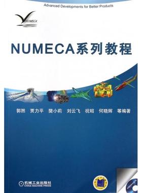 【正版书包邮】NUMECA系列教程附光盘郭然贾力平樊小莉刘云飞祝昭等机械工业