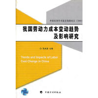 【正版书包邮】我国劳动力成本变动趋势及影响研究张本波中国计划出版社