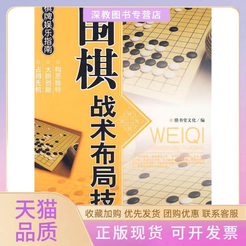 【正版书包邮】围棋战术布局技巧膳书堂文化中国画报出版社