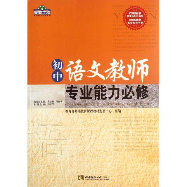 【正版书包邮】初中语文教师专业能力必修青蓝工程专业能力必修系列郑桂华西南师大,书籍/杂志/报纸,教育/教育普及,淘宝优惠券,粉丝福利购,淘宝优惠卷