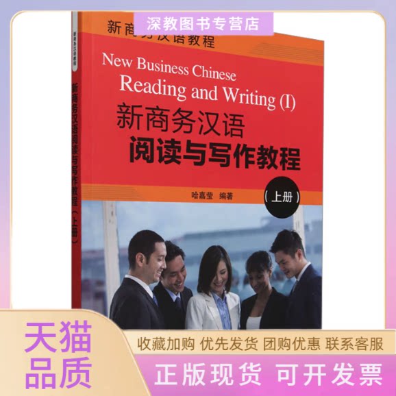 【正版书包邮】新商务汉语阅读与写作教程上册哈嘉莹清华大学出版社