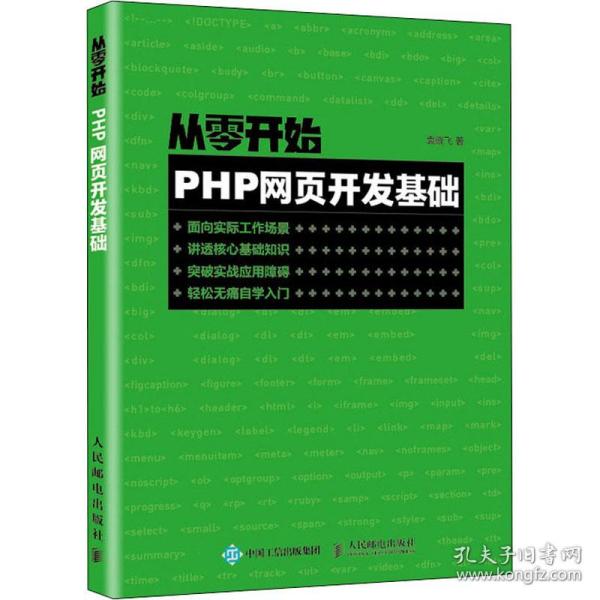 【正版书包邮】从零开始PHP网页开发基础袁晓飞人民邮电出版社