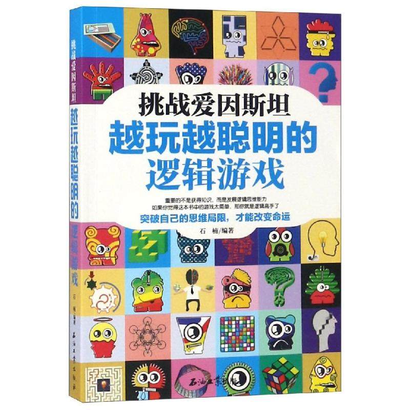 【正版书包邮】挑战爱因斯坦越玩越聪明的逻辑游戏石楠石油工业出版社有限公司,书籍/杂志/报纸,游戏（新）,淘宝优惠券,粉丝福利购,淘宝优惠卷