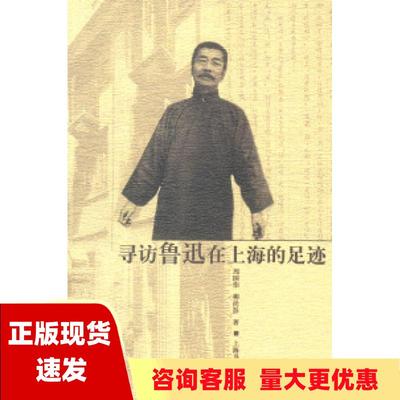 【正版书包邮】寻访鲁迅在上海的足迹周国伟柳尚彭上海书店出版社