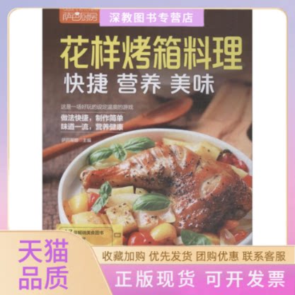 【正版书包邮】萨巴厨房花样烤箱料理快捷营养美味萨巴蒂娜中国轻工业出版社