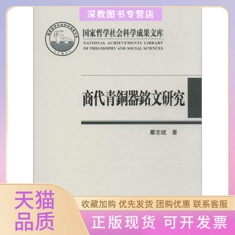 【正版书包邮】商代青铜器铭文研究严志斌上海古籍出版社
