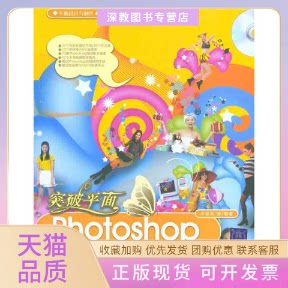 【正版书包邮】突破平面PHOTOSHOP色彩艺术深度剖析李金荣清华大学出版社