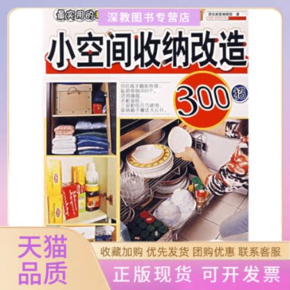 【正版书包邮】小空间收纳改造300招生活事典漂亮家居辑部吉林科学技术出版社