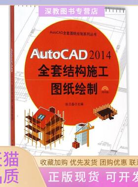 【正版书包邮】AutoCAD2014全套结构施工图纸绘制张日晶中国建筑工业出版社