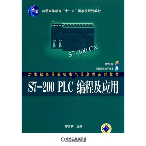 【正版书包邮】S7200PLC编程及应用廖常初机械工业出版社