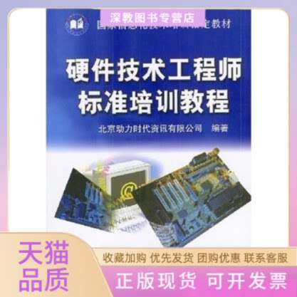 【正版书包邮】硬件技术标准培训教程侯昭湘北京动力时代资讯有限公司机械工业出版社