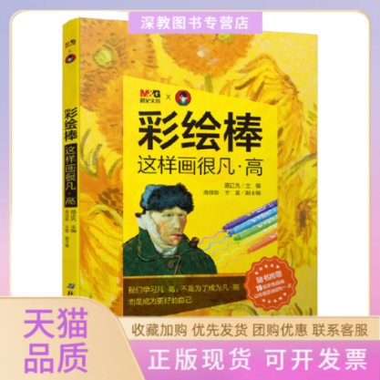 【正版书包邮】彩绘棒这样画很凡高路正先北京科学技术出版社