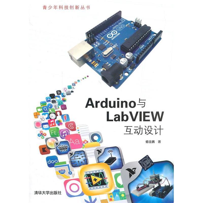 【正版书包邮】特别企划：儿童节，的礼物在这里！Arduino与LabVIEW互动设计（配光盘）（青少年科技创新丛书）清华大学出版社