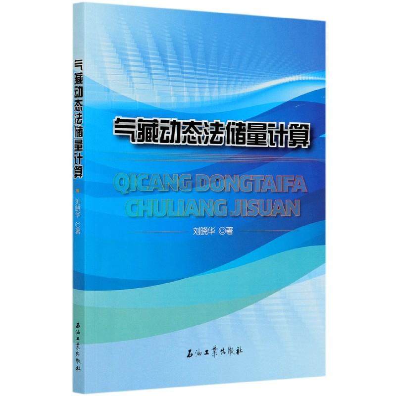 【正版书包邮】气藏动态法储量计算刘晓华石油工业出版社,书籍/杂志/报纸,交通/运输,淘宝优惠券,粉丝福利购,淘宝优惠卷