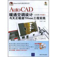 【正版书包邮】AutoCAD暖通空调设计与天正暖通Thvac工程实践2008中文版任振华清华大学出版社