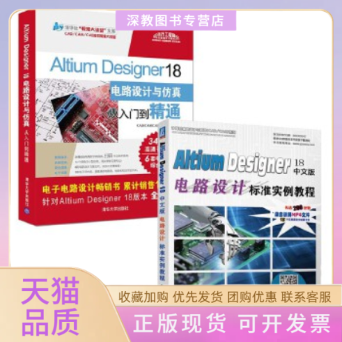 【正版书包邮】AltiumDesigner18中文版电路设计标准实例教程李瑞胡仁喜机械工业出版社