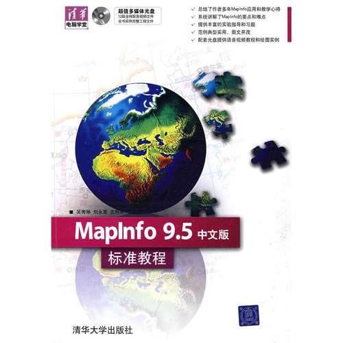 【正版书包邮】MapInfo95中文版标准教程吴秀琳清华大学出版社