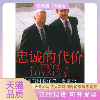 【正版书包邮】忠诚的代价美国前财长保罗奥尼尔眼中的布什和白宫罗恩萨斯坎德李星健人民文学出版社