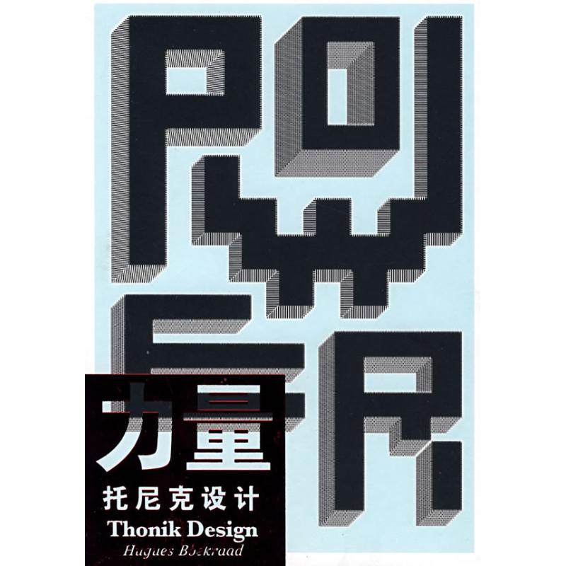 【正版书包邮】力量托尼克设计休格斯伯克拉德上海锦绣文章出版社,书籍/杂志/报纸,心理学,淘宝优惠券,粉丝福利购,淘宝优惠卷