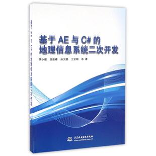 正版 地理信息系统二次开发李小根张俊峰孙大鹏王安明中国水利水电出版 书 基于AE与C 社 包邮