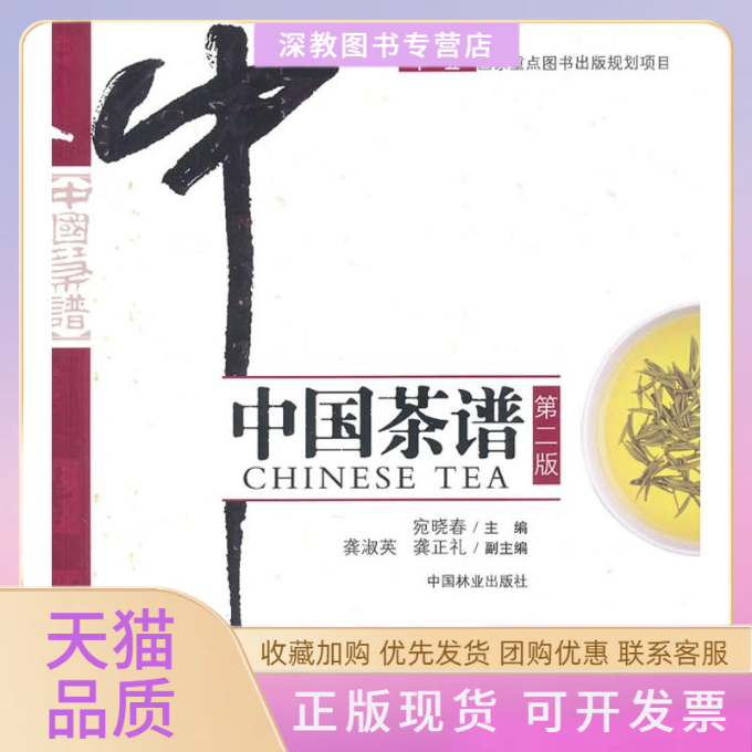 【正版书包邮】中国茶谱宛晓春中国林业出版社